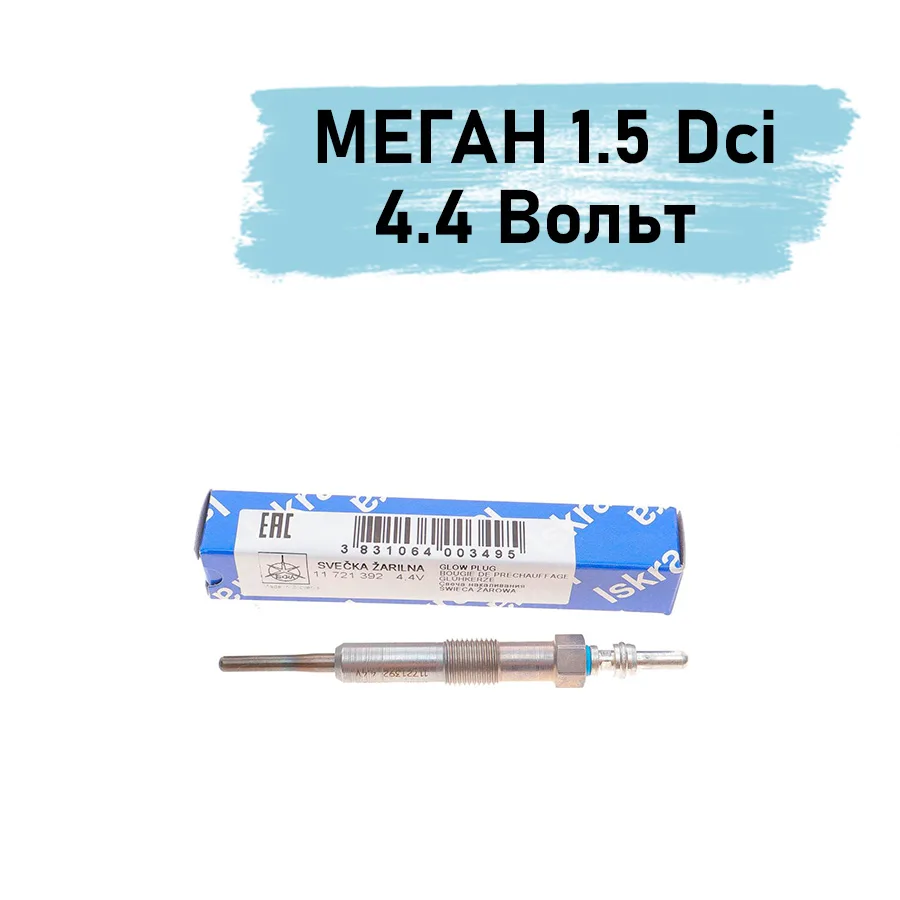 Свічка накалу Рено Меган 3 1.5 Dci - 4.4 Вольт | ISKRA