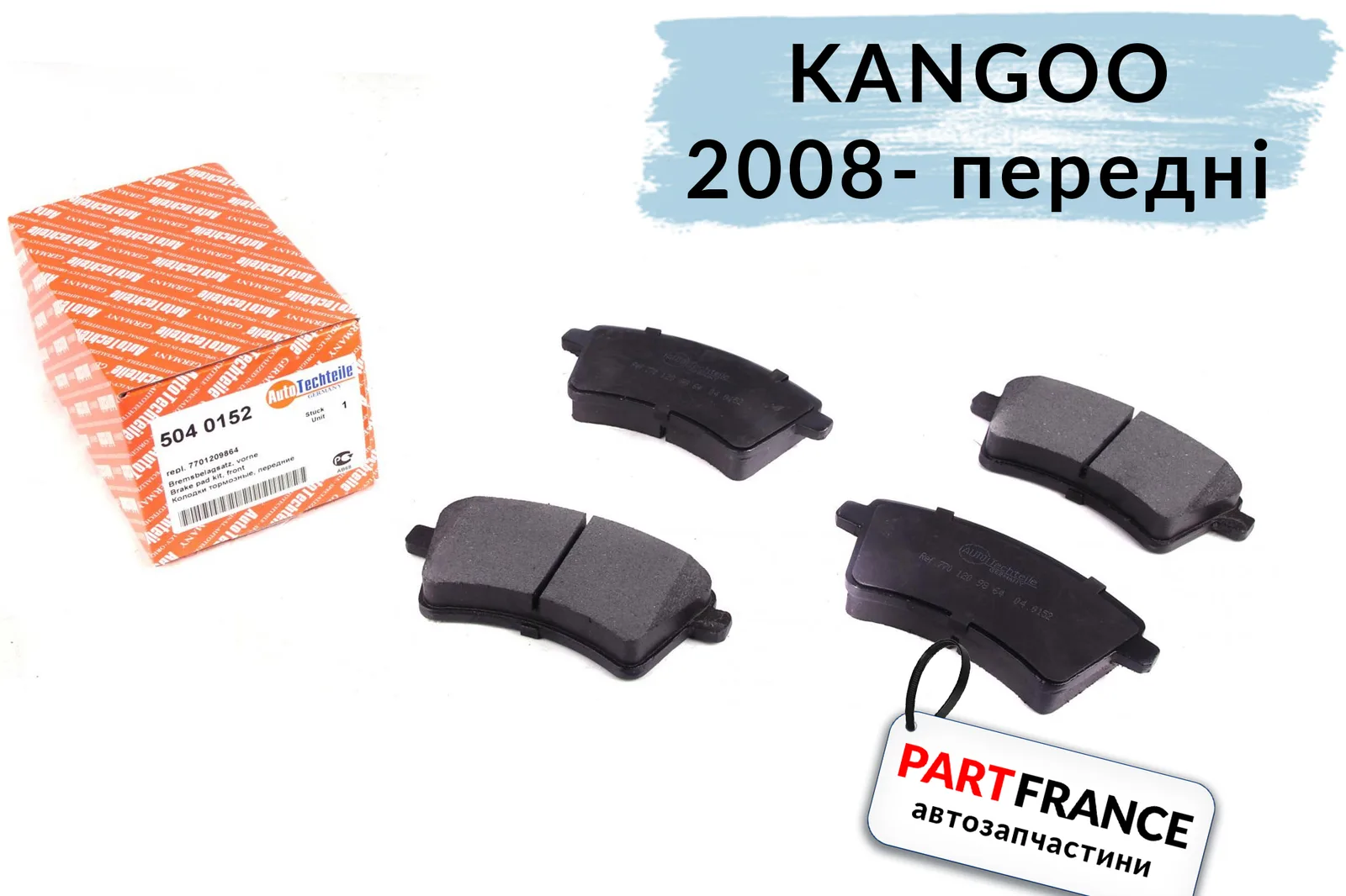 Передние тормозные колодки 2008- (R15/R16) Рено Кенго  | Autotechteile