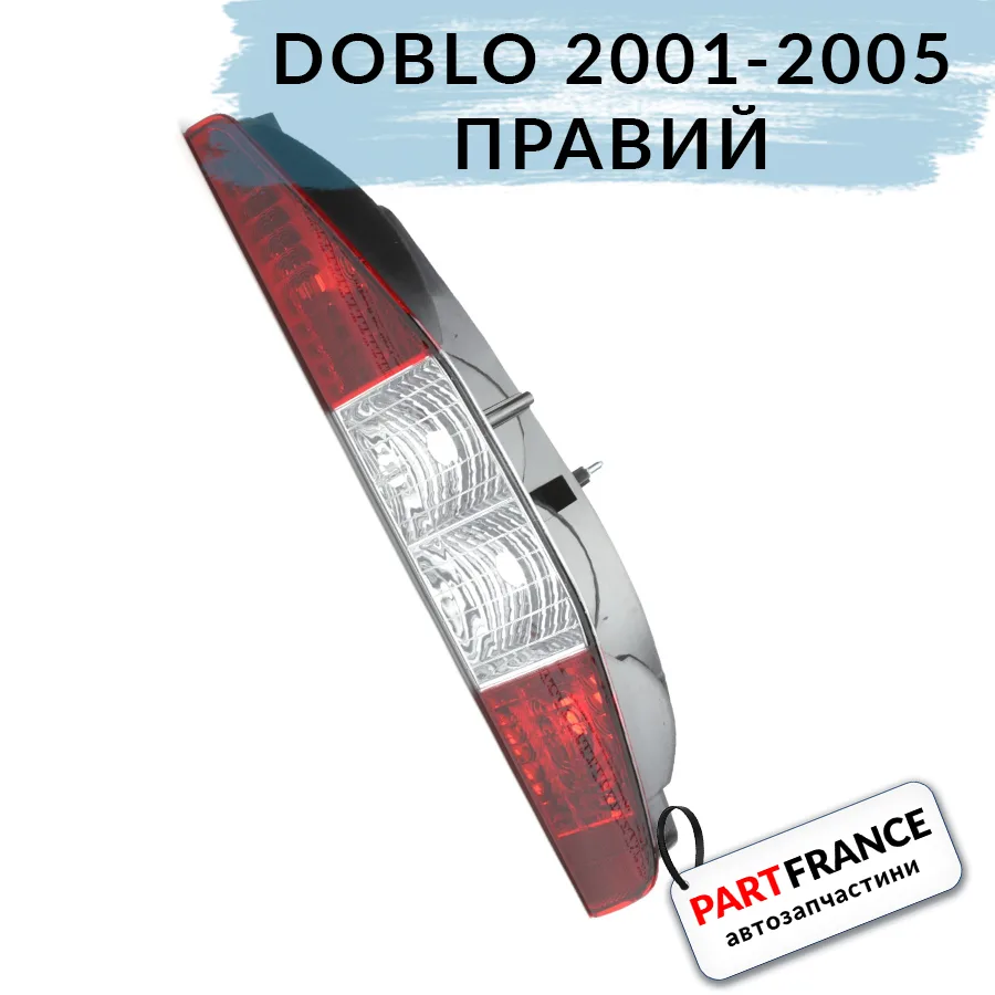Фонарь задний правый Фиат Добло 2001- 2005 | Autotechteile (Германия)
