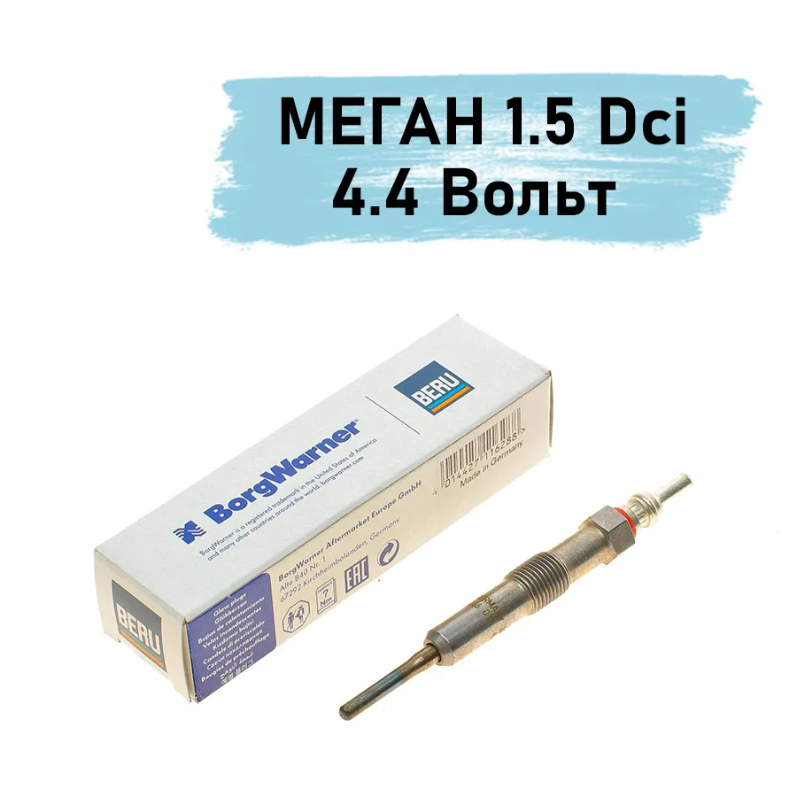 Свічка накалу Рено Меган 3 1.5 Dci - 4.4 Вольт |  BERU