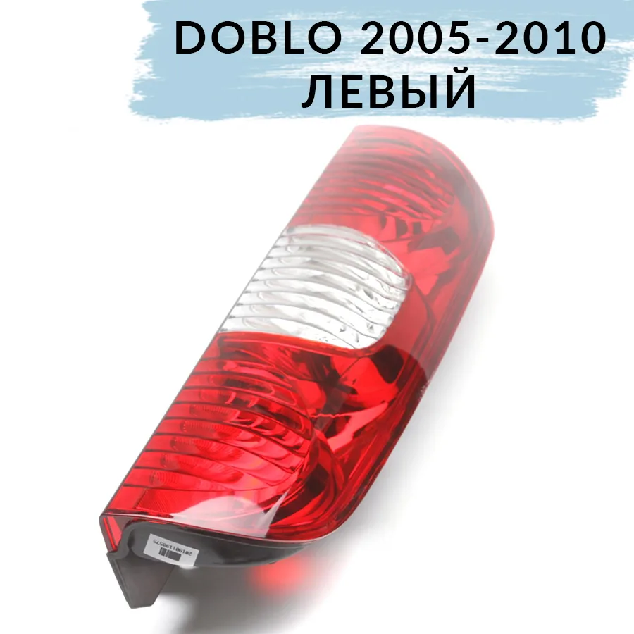 Фонарь задний левый Фиат Добло 2005- 2010 | Autotechteile (Германия)