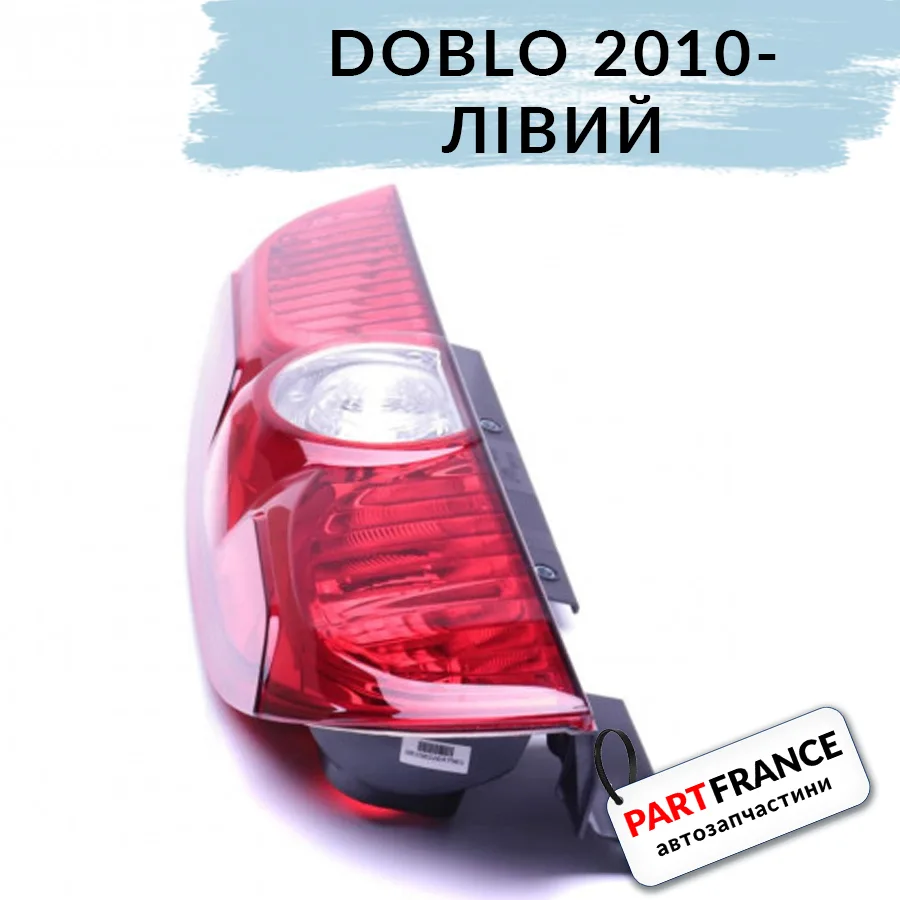 Фонарь задний левый Фиат Добло 2010- | Autotechteile (Германия)