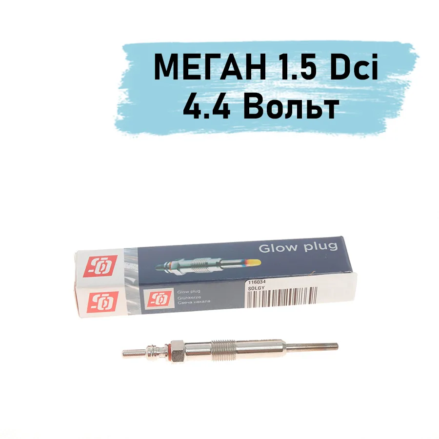 Свічка накалу Рено Меган 3 1.5 Dci - 4.4 Вольт | SOLGY