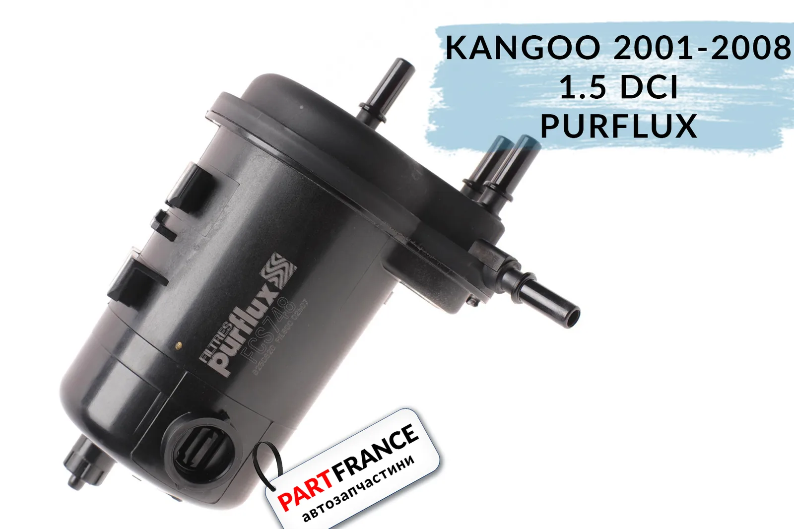 1.5 Dci Рено Кенго 1997- 2008 топливный фильтр | Purflux FCS748
