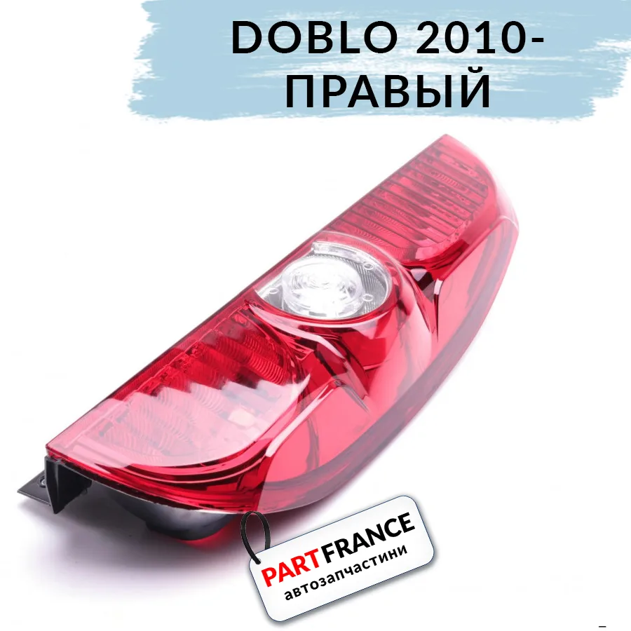 Фонарь задний правый Фиат Добло 2010- | Autotechteile (Германия)