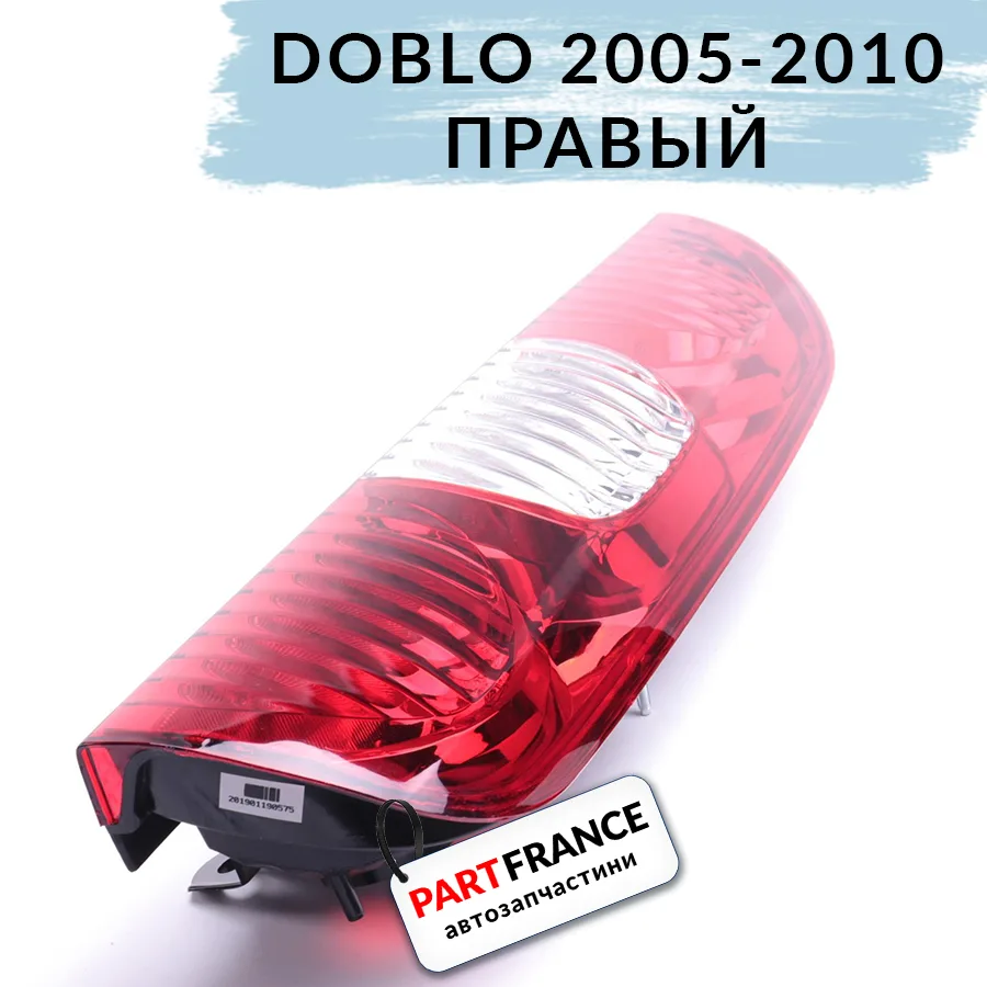 Фонарь задний правый Фиат Добло 2005- 2010 | Autotechteile (Германия)