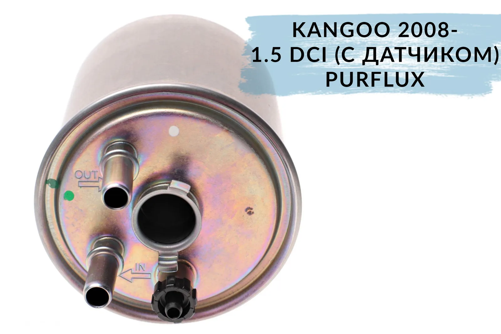 Фильтр топливный Renault Kangoo 2 - 1.5 Dci 2008- (с датчиком воды) | Purflux FCS752